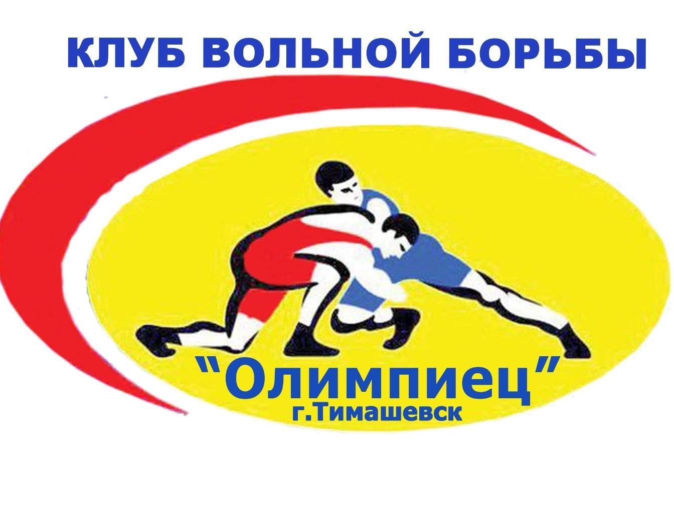 Клуб вольной борьбы "Олимпиец"